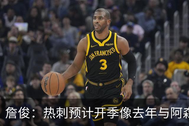 詹俊：热刺预计开季像去年与阿森纳曼城并驾齐驱